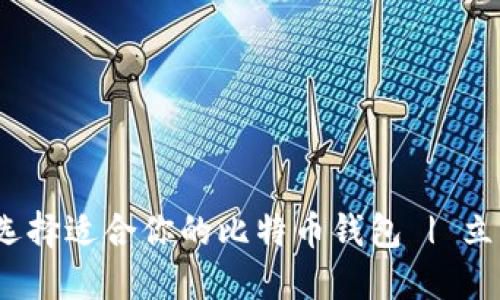 2025必看：如何选择适合你的比特币钱包 | 立即了解最佳选项！