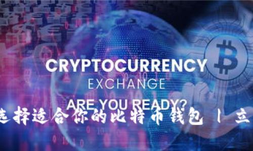 2025必看：如何选择适合你的比特币钱包 | 立即了解最佳选项！