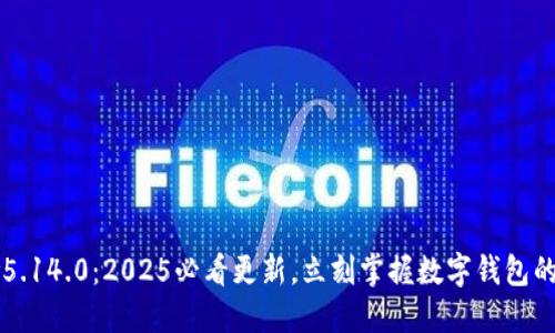 小狐钱包v5.14.0：2025必看更新，立刻掌握数字钱包的未来趋势！