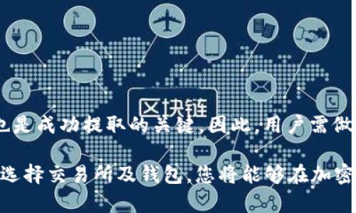 在现代数字货币的世界中，USDT（Tether）作为一种稳定币，因其与美元的1:1挂钩而备受欢迎。越来越多的投资者和用户希望了解他们的钱包是否可以将USDT提取到各种交易所，以方便他们进行灵活的投资和交易。

什么是USDT？
USDT是发行在区块链上的一种数字货币，由Tether公司推出。它的设计目的是为了解决加密货币市场中价格波动大的问题。由于USDT始终与美元保持价值的稳定性，许多交易者在市场波动时都选择持有USDT，以保证他们的资产不会受到剧烈波动的影响。因此，了解如何将USDT提取到不同交易所对广大用户来说尤为重要。

支持USDT的交易所有哪些？
很多主流交易所都支持USDT，包括了Binance、Coinbase、Huobi、Kraken等。每个交易所对USDT的提取规则可能有所不同，包括最低提取金额和手续费。因此，了解所使用交易所的具体规定和政策是十分必要的。

钱包可否将USDT提取到任何交易所？
回答这个问题之前，我们需要明确一点：虽然很多钱包支持USDT的存取，但并不是所有钱包都可以将USDT提取到任何交易所。首先，您需要确认您的钱包是否支持ERC-20、TRC-20或OMNI协议的USDT，这三种不同的协议各自对应不同的区块链。只有在确保这点的前提下，才能顺利地将USDT提取到目标交易所。

如何查询交易所的USDT接收地址？
每个交易所对USDT的接收地址不同，因此在提取之前，您需要登录目标交易所的账户，找到USDT的充值页面，然后复制提供的接收地址。然而，请务必仔细核对地址格式，以避免错误转账，造成资产损失。

提取USDT的步骤
提取USDT的步骤通常如下：
ol
    li首先，登录您的数字货币钱包，确保您拥有足够的USDT。/li
    li选择USDT，点击提取或发送按钮。/li
    li将目标交易所提供的接收地址粘贴到相应的框中。/li
    li输入您希望提取的金额，检查手续费后确认。/li
    li最后，点击确认，等待交易在区块链上的确认。/li
/ol
需要注意的是，每种钱包的操作界面可能有所不同，但大概步骤是相似的。

提取USDT时需要注意的事项
在提取USDT到任何交易所时，投资者要注意一些事项，以确保资金安全：
ul
    li确认区块链协议：确保您用的USDT协议与交易所支持的协议一致。/li
    li检查手续费：在提取前明确知道费用，以免超出预算。/li
    li小额测试转账：若有大额提取，可以先进行小额转账以确保流程无误。/li
/ul

总结
总体来说，钱包可以提取USDT到绝大多数交易所，但必须确保您使用的协议和交易所兼容。此外，获取USDT提取地址、注意提取步骤和安全事项也是成功提取的关键。因此，用户需做好充分的前期准备，保持对市场的持续关注，以便在动态变化的加密界中把握住每一个投资机会。

切记，数字货币市场瞬息万变，对相关信息的及时更新是非比寻常的重要，无论是钱包选择还是交易所信息，皆应时刻关注最新动态。通过合理地选择交易所及钱包，您将能够在加密货币的世界中游刃有余，享受高效安全的交易体验。