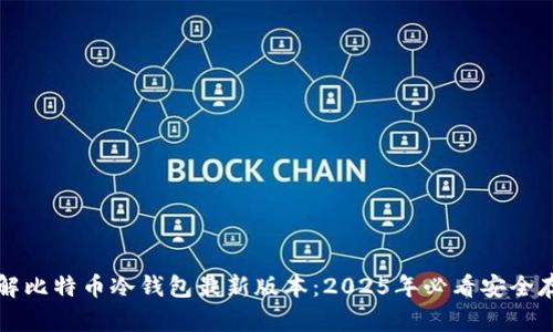 立即了解比特币冷钱包最新版本：2025年必看安全存储方案