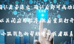 退出小狐钱包账号的步骤