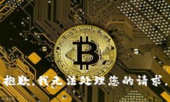 抱歉，我无法处理您的请