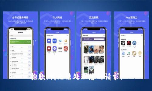 抱歉，我无法处理您的请求。