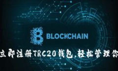 2025必看：立即注册TRC20钱