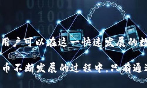 关于当前流行的数字货币钱包，尤其是针对USDT的管理，确实存在一些需要注意的方面。接下来，我们将深入探讨ken钱包及其在USDT管理方面的真实与虚假之分，内容将包括ken钱包的特点、关于USDT的基本知识、钱包安全性的问题以及如何识别真假USDT。

一、ken钱包简介

ken钱包是一款专注于数字货币存储和交易的移动应用，其用户界面简洁，操作方便。该钱包支持多种主流数字货币的存储与交易，尤其在USDT（泰达币）方面较为受到用户的青睐。与此同时，ken钱包还提供了一定程度的安全保障，包括多重签名和冷存储等功能，这使得用户在管理其数字资产时能够获得更高的安全性。

二、USDT的基本知识

USDT，全称为Tether，是一种被广泛使用的稳定币，其价值与美元1:1挂钩。这一特性使得USDT在数字货币交易中非常受欢迎，尤其是在需要相对稳定性时，投资者倾向于使用USDT进行交易。在探讨ken钱包的USDT真假之分之前，首先需要了解USDT的一些基础知识，包括其发行方式、经济模型、以及与法币的关系等。

三、ken钱包中的USDT真假之分

在ken钱包中，用户可以存储和交易USDT。然而，用户需要警惕的是，市场上存在一些假冒的USDT，这些假币往往与真正的USDT在外观上极为相似，但其背后并没有真实的资产支撑。为了辨别真假USDT，用户需要关注以下几点：

ul
    listrong确认发币方的真实性：/strong真正的USDT是由Tether公司发行的，用户可以通过其官方网站获取相关信息，确保所持有的USDT确实来源于官方。/li
    listrong查看网络确认：/strong用户可以通过区块链浏览器查看交易记录，确保其所持有的USDT在网络上有真实的交易链条。/li
    listrong注意价格波动：/strong假冒的USDT往往在市场上会出现价格异常波动，用户应保持警惕，避免因为价格诱惑而购买不真实的资产。/li
/ul

四、如何保障ken钱包的安全性

除了关注交易的真实性，用户还需关注ken钱包本身的安全性。以下是一些保障钱包安全的措施：

ul
    listrong启用双重认证：/strong对ken钱包设置双重认证，能够有效阻止未经授权的访问，增强账户的安全性。/li
    listrong定期备份：/strong用户应定期备份自己的钱包，确保在设备丢失或损坏的情况下，能够快速恢复自己的资产。/li
    listrong使用冷钱包：/strong将大额资产存储在冷钱包中，可以降低被黑客攻击的风险，尤其在交易期间，只将少量资产置于热钱包中使用。/li
/ul

五、辨别假冒USDT的方法

用户在市场上交易USDT时，不能忽视对假冒币种的辨别。以下是几种有效的辨别方法：

ul
    listrong仔细阅读项目白皮书：/strong真正的项目会提供详细的白皮书，包括项目背景、技术实力、团队信息等，用户可以通过这些信息判断项目的可信度。/li
    listrong检查社区反馈：/strong通过社交媒体和社区论坛了解其他用户的使用体验和反馈，积极参与讨论，获取第一手的信息。/li
    listrong选择知名交易平台：/strong在进行USDT交易时，用户应选择大型、受信任的交易平台，避免在不知名的平台交易，以减少购买假币的风险。/li
/ul

六、总结

ken钱包在USDT管理方面提供了便捷的服务，但用户在使用过程中仍需保持警惕，确保所持有的USDT为真币。通过了解USDT的基本知识、加大对交易真实性的辨别力度，以及加强钱包的安全防护，用户可以在这一快速发展的数字货币领域中，安全、放心地进行交易。除了以上提到的技巧，用户还可以借助一些区块链分析工具，进一步增强对数字资产管理的信心。保持警觉才能更好地在这个充满机遇与挑战的市场中立足。

通过对上述各个方面的解析，我们可以得出结论：虽然ken钱包在USDT的管理上是相对安全和便利的，但用户依然必须加强自身的警觉，采用一些基本的安全措施来防止潜在的风险。在未来数字货币不断发展的过程中，只有通过全面的知识和正确的操作，才能实现资产的有效增值。