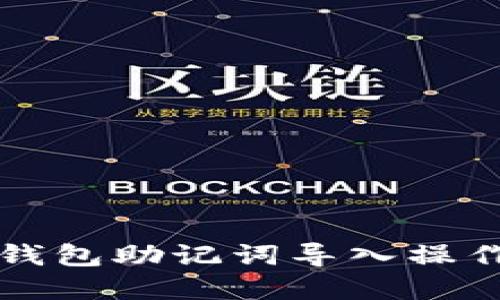 2025必看：小狐钱包助记词导入操作详解，立即掌握！