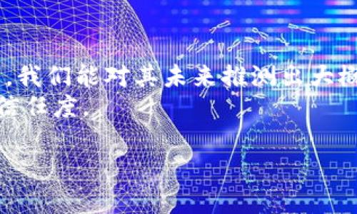 关于小狐钱包是否会倒闭或跑路的问题，实际上涉及到多个方面的因素，包括市场环境、公司运营、行业政策等。以下是对这一话题的深入探讨。

一、小狐钱包的背景介绍
小狐钱包是一款近年来崭露头角的数字钱包应用，主要为用户提供加密货币存储、交易和管理的服务。随着区块链技术的迅猛发展，数字货币逐渐被公众所接受，类似小狐钱包的应用在市场中应运而生。
小狐钱包的核心优势在于其简洁的用户界面和较强的安全性能。尽管如此，随着市场的竞争加剧，许多用户开始关注其未来的发展前景。

二、市场环境分析
在讨论小狐钱包的未来时，首先需考虑当前的市场环境。近年来，数字货币市场经历了巨大的波动。这种波动性使得一些小型数字钱包面临着巨大的压力。如果市场继续不稳定，小狐钱包可能会遭遇大量用户流失，从而影响其经营状况。
此外，随着行业监管的加强，一些不合规的小型钱包可能面临被淘汰的危险。小狐钱包是否遵从行业规范，是判断其未来是否稳健的重要指标。

三、公司运营状况
小狐钱包的运营状况直接关系到其能否持续发展的关键因素。例如，如果公司在资金链、技术支持和用户服务等方面存在问题，都可能导致其面临破产的风险。
与此同时，若小狐钱包能够不断用户体验、加强市场推广、增强平台的安全性，则可能吸引更多的用户，进一步提升其市场份额。

四、网上传言与用户反馈
在网络上关于小狐钱包的讨论中，不时会出现“倒闭”或“跑路”的传言。这些传言往往源自对某些负面新闻的解读。然而，分析这些言论时，我们必须理性看待。用户的反馈对于判断一个平台的稳定性至关重要，积极的用户口碑可以增强投资者和用户的信心。
因此，我们建议用户关注真实的用户反馈，透过社交媒体、论坛等渠道获取信息，而不是盲目相信网上的谣言。

五、行业前景与小狐钱包的未来
虽然数字货币市场依然充满变数，但随着区块链技术的逐渐成熟，数字钱包的需求预计仍将增加。如果小狐钱包能够抓住这个机会，增强自身优势，有可能成为市场中的佼佼者。
然而，行业竞争的加剧也要求小狐钱包不断创新，提升服务质量以维持其市场地位。这不仅包括引入新技术，还需关注用户需求的变化，包括提供多种功能和最优的客户支持。

六、安全性与信任问题
数字钱包的用户最关注的无疑是安全性。小狐钱包如果能在安全性上提供有效的保障，那将会留住更多用户。因此，建立强大的安全机制，加强用户账户的保护系统，将有助于提升用户对小狐钱包的信任度。
此外，开展透明的信息披露也是增强用户信任的有效方式，这将有助于消除用户的疑虑，进一步增强平台的可信度。

七、结论与建议
综上所述，小狐钱包是否会倒闭或跑路，并没有确定的答案。然而，通过了解市场环境、公司运营状况以及用户反馈，我们能对其未来推测出大概方向。为了保障自己的资产安全，用户在选择使用小狐钱包时，建议深入做出调查，关注该平台的最新动态。
同时，我们也呼吁小狐钱包官方加强透明度建设，与用户保持良好的沟通，积极响应用户关切，以提升用户体验和信任度。

小狐钱包是否会倒闭？现在了解真相！