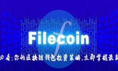 2025必看：你的区块链钱包