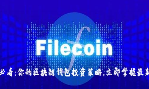 2025必看：你的区块链钱包投资策略，立即掌握最新趋势！