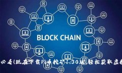 2025必看！现在下载Pi币挖