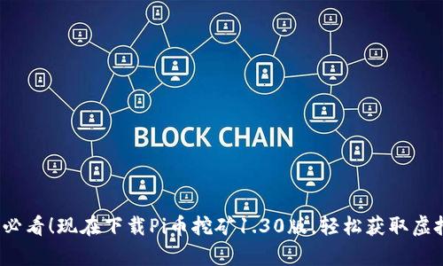 2025必看！现在下载Pi币挖矿1.30版，轻松获取虚拟财富