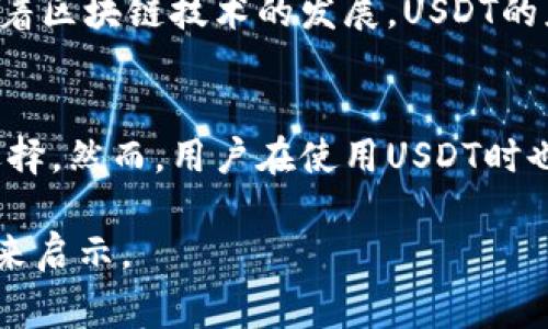 USDT（Tether）是一种基于区块链的稳定币，旨在将加密货币的波动性问题最小化。不同于传统的加密货币如比特币和以太坊，USDT的价值与美元（USD）挂钩，通常以1:1的比例进行交换。这使得USDT成为在加密货币市场中进行交易和投资时的一种相对稳定的选择。下面将详细探讨USDT的功能、用途以及它所带来的影响。

USDT的基本概念
USDT是一种稳定币，属于加密货币的一种。它的诞生目的是要为数字资产提供稳定性，以便用户能够在无需将资金转换回法币的情况下参与加密市场。USDT由Tether公司发行，声称其每个USDT都由相应的法币USD支持。

USDT的功能
USDT在加密货币市场中扮演着多重角色，主要包括：
ul
    listrong价值存储：/strong由于USDT的价值稳定性，许多用户将其作为存储其资金的手段，而不必承受其他加密货币价格剧烈波动带来的风险。/li
    listrong交易媒介：/strongUSDT可以用于在不同的加密交易所进行交易，作为交易对的一部分，用户可以用USDT购买其他加密货币。/li
    listrong跨境支付：/strongUSDT的区块链技术使得跨境支付变得更加高效和及时，为企业和个人提供了解决方案。/li
    listrong对冲工具：/strong交易者可以使用USDT作为对冲工具，以防止加密市场的价格波动而导致的损失。/li
/ul

USDT的工作原理
USDT的工作原理相对简单。用户在Tether公司或其合作的交易所中存入美元后，会得到等值的USDT。此后，这些USDT可以在多个区块链平台上使用，比如以太坊、波场等。每个USDT的流通量和背后美元储备的量都会定期进行审计，以确保用户的信任。

USDT的优缺点
尽管USDT在加密货币市场中有很多优点，但也存在一些不容忽视的缺点：

h4优点：/h4
ul
    li低波动性：相比其他加密货币，USDT的价格波动较小，用户可以更加安心地使用它进行交易。/li
    li流动性高：USDT在许多主流交易所中都可以找到，流动性强，方便用户进行买卖。/li
    li便捷的跨境交易：USDT为不同国家和地区的用户提供了便利的支付选择，促进了国际贸易和个人转账。/li
/ul

h4缺点：/h4
ul
    li信任问题：USDT的透明度受到质疑，用户对于其是否有足够的美元储备始终存在疑问。/li
    li监管风险：随着各国对于加密货币的监管逐渐加强，USDT也可能受到相关法律法规的影响。/li
    li使用限制：虽然USDT在一些交易所广泛流通，但并不是所有地方都可以用来支付，比如在日常生活中的商店。/li
/ul

USDT在投资中的作用
在加密市场，投资者往往会在波动性不确定时使用USDT进行投资操作。例如，当比特币价格剧烈波动时，许多投资者会将资产转化为USDT，以减少风险并保持流动性。此外， USDT作为一种交易对被广泛应用于各种加密交易所，使得投资者可以方便地进行交易和套利。

USDT的未来趋势
随着加密市场的发展和成熟，USDT的未来发展趋势值得密切关注。首先，稳健的监管会增强用户对USDT的信任，吸引更多的投资者参与。其次，伴随着区块链技术的发展，USDT的应用场景也将不断拓展，从简单的数字货币交易到更复杂的金融产品，如DeFi、借贷等。 

总结
USDT作为一种主要的稳定币，在当前的加密货币市场中发挥着重要的作用。无论是作为价值存储，还是作为交易媒介，USDT为用户提供了多样的选择。然而，用户在使用USDT时也需要保持警惕，理性审视其面临的风险。随着市场的不断演变，USDT的未来同样充满了变数和可能性。

通过以上关于USDT的探讨，相信你对其有了更深入的了解。无论你是加密货币市场的新手还是经验丰富的投资者，USDT都可能为你的投资策略带来启示。