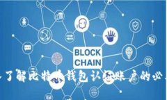 2025必看：深入了解比特币