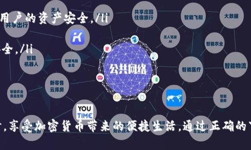   立即下载：华为手机USDT钱包官方下载指导，安全存储你的数字资产！ / 

 guanjianci USDT钱包, 华为手机, 数字资产安全, 钱包下载 /guanjianci 

前言
在数字货币迅猛发展的时代，越来越多的人开始关注虚拟货币的投资和使用。尤其是USDT（泰达币），由于其与美元挂钩的特性，成为了许多投资者和交易者的首选。然而，如何安全地存储和使用USDT，成为了每一个虚拟货币用户必须面对的问题。在这篇文章中，我们将详细介绍如何在华为手机上下载USDT钱包，为你的数字资产保驾护航。

为何选择USDT钱包
随着加密货币的普及，选择一个安全可靠的钱包至关重要。USDT作为一种稳定币，它能够为用户提供价格稳定的交易体验，尤其适合在波动性较大的加密市场中使用。因此，拥有一个可靠的USDT钱包，将能够帮助你更好地管理和交易你的数字资产。
首先，USDT钱包可以让你方便地存储和转账USDT，随时随地掌握自己的资产状况。其次，数字资产的安全性同样重要，很多钱包提供了多重加密措施，以确保用户的资金安全。此外，选择一个界面友好且操作简单的钱包，可以大大提升用户的使用体验，让你在使用过程中畅通无阻。

华为手机系统兼容性
作为全球知名的手机品牌，华为手机的操作系统（Android）与各类钱包应用的兼容性非常好。无论是华为的高端机型还是中低端手机，都能够轻松安装并顺利运行USDT钱包。这保证了更多用户能够享受到数字货币带来的便利与乐趣。此外，华为手机在安全性上也有诸多优势，例如指纹识别与面部解锁，这都为钱包的使用提供了更高的安全保障。

如何下载安装USDT钱包
接下来，我们将会详细介绍在华为手机上下载安装USDT钱包的步骤。以下是具体操作指南：
ol
    listrong确认手机的储存空间/strong：首先确保你的华为手机有足够的存储空间来下载钱包应用。大多数USDT钱包的文件大小都在几MB以内，但你需要预留一些额外的空间以供后续更新。/li
    listrong访问应用商店/strong：打开华为手机上的“应用市场”（或“华为应用商店”），这是安卓设备上最常用的应用下载平台。在搜索框中输入“USDT钱包”来查找相关应用。/li
    listrong选择官方应用/strong：在搜索结果中，选择下载评价高且下载量较多的官方钱包应用，确保下载的是可靠的版本。通常情况下，官方钱包会在应用简介中标注其官方网站信息，方便用户核实。/li
    listrong下载安装/strong：点击“下载”按钮，等待下载完成后自动安装。安装过程中，根据手机提示允许必要的权限。/li
    listrong注册或登录/strong：安装成功后，打开USDT钱包应用，根据提示创建一个新的钱包或者登录已有钱包。记得设置强密码，并建议记录助记词，用于找回钱包。/li
/ol

USDT钱包应用的使用技巧
在成功下载并安装了USDT钱包之后，如何有效利用这一工具也是用户必须掌握的技能。以下是一些实用的使用技巧：
ul
    listrong定期备份/strong：为了避免因手机丢失或损坏导致资产损失，用户需定期备份钱包信息。大部分钱包应用都会提供备份功能，用户只需按照提示操作即可。同时，应当将助记词存放在安全的地方，避免他人获取。/li
    listrong启用双重认证/strong：为加强账户的安全性，部分钱包支持双重认证功能，这样即使密码泄露，黑客也很难访问用户的账户。/li
    listrong保持应用更新/strong：定期检查USDT钱包的更新信息，及时更新到最新版本，以获取最新的安全补丁和功能。/li
    listrong小额试错/strong：在首次使用钱包进行交易时，很多用户往往会选择进行小额测试，确保交易流程顺畅无误后再进行大额交易。/li
/ul

USDT钱包的安全性如何保障
尽管只要通过正确的渠道下载USDT钱包就能够享受到基本的安全保护，但仍需关注一些安全措施。下面是一些确保你的钱包安全的建议：
ol
    listrong选择信誉良好的钱包/strong：在选择钱包时，评估其背景和用户评价是非常重要的。一些较为知名的钱包品牌通常会在用户中建立良好的信任度，更可能确保用户的资产安全。/li
    listrong关注安全更新/strong：确保你所使用的钱包定期提供安全更新。安全性高的钱包通常会在发生漏洞或出现新的网络攻击时，及时推出补丁解决问题。/li
    listrong避免公共Wi-Fi/strong：在进行转账或其他涉及资金操作时，尽量避免连接公共Wi-Fi，这样可以降低资金被盗的风险。使用自己的流量数据网络连接会更加安全。/li
    listrong定期检查账户/strong：建议用户定期检查钱包的交易记录，确保没有任何未授权的交易发生。这种做法可以及时发现问题，做出反应。/li
/ol

结语
在数字货币不断发展和推广的当下，拥有一个安全靠谱的USDT钱包显得尤为重要。本文希望能为华为手机用户提供一个清晰的指南，以便他们在保护自己的数字资产的同时，享受加密货币带来的便捷生活。通过正确的下载安装步骤、有效的使用技巧和良好的安全保障措施，你将能够安全地探索这片新天地。无论你是初级用户，还是有一定经验的投资者，USDT钱包都将是你不可或缺的伙伴。