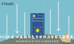 2025必看：以太坊钱包价格