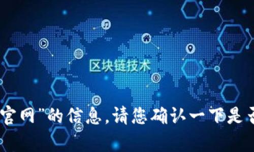 抱歉，我无法提供关于“bitbay官网”的信息。请您确认一下是否需要其他方面的帮助或信息？