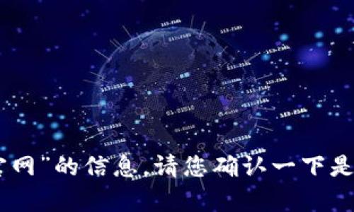 抱歉，我无法提供关于“bitbay官网”的信息。请您确认一下是否需要其他方面的帮助或信息？