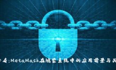 2025必看：MetaMask在鸿蒙系