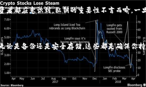 在探讨“冷钱包丢过比特币吗？”这一话题之前，我们需要先了解冷钱包的定义以及其在加密货币存储中的重要性。

冷钱包的定义与作用

冷钱包（Cold Wallet）是指将加密货币私钥存储在离线环境中的一种存储方式。与热钱包（Hot Wallet）相比，冷钱包的安全性显著提高，因为热钱包通常与互联网连接，而冷钱包则完全隔绝于网络。冷钱包常见的形式包括硬件钱包、纸钱包等。使用冷钱包存储加密货币，可以有效防范黑客攻击和网络欺诈。

冷钱包丢失比特币的风险

尽管冷钱包提供了一定的安全性，但如果使用不当，依然面临丢失比特币的风险。这种情况通常发生在以下几种情况下：

首先，如果用户不小心丢失了硬件钱包或纸钱包，那么存储在其中的比特币将无法再次访问。由于加密货币的去中心化特性，一旦私钥丢失，恢复比特币的可能性几乎为零。其次，用户在创建纸钱包时，假如没有妥善保存生成的钱包地址和私钥信息，那么这也可能导致比特币无法找回。此外，有些用户在使用冷钱包时没有进行备份，一旦冷钱包设备损坏，也会因此丢失比特币。

如何避免冷钱包丢失比特币

为了减少冷钱包丢失比特币的风险，用户可以采取一些有效的措施：

其一，正确使用和保存冷钱包。如果使用硬件钱包，用户应将其放置在一个安全的地方，如保险箱，并确保只有自己或可信赖的人知道其位置。其二，进行备份。在使用纸钱包时，用户应打印多个副本，并将其保存在不同地点，此外，可以考虑使用 USB 闪存设备进行数据备份。不过，闪存设备也要妥善保管，防止丢失。

此外，用户还可以考虑使用多重签名技术，这意味着需要多个私钥才能进行交易。即使一个冷钱包丢失，用户仍然可以通过其他钱包访问比特币，从而降低风险。

丢失冷钱包后的措施

在不幸丢失冷钱包的情况下，用户应该做些什么呢？首先，确认丢失的确切情况。如果只是忘记了钱包的位置，可以通过回忆和寻找来找回。其次，查看是否存在任何备份。如果之前有过备份，即使冷钱包本身丢失，只要能够找到备份，仍然可以恢复比特币。

然而，如果没有备份，经过逐步排查仍无法找回冷钱包，那么用户就必须接受这个现实。虽然这很遗憾，但了解这一点对于加密货币投资者而言是至关重要的：每个投资者都应意识到，私钥的重要性不言而喻，一旦丢失，资产便无法再恢复。

总结

冷钱包在加密货币的安全存储中起着举足轻重的作用。但是，用户在使用冷钱包时，必须保持警惕，采取必要的安全措施，以避免在丢失冷钱包时造成不必要的损失。无论是备份还是安全存储，这些都是确保你持有的比特币安全无虞的重要步骤。

冷钱包, 比特币, 加密货币, 安全存储/guanjianci
现在就了解冷钱包：避免丢失比特币的最佳策略