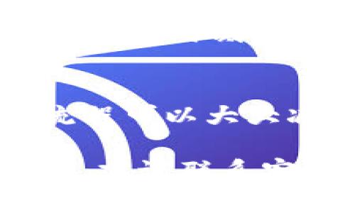 将OKEx平台的资金提到小狐钱包的步骤如下：

### 步骤1：准备工作
在将资金从OKEx提取到小狐钱包之前，确保你拥有小狐钱包的地址。如果你还没有小狐钱包，可以通过官方下载并创建一个账户。这一步非常重要，因为你需要确保将提取的钱包地址输入正确，以避免资金损失。

### 步骤2：登录OKEx账户
访问OKEx官方网站，使用你的账户信息登录。在登录后，确保账户的安全性，最好开启双重认证，以增强账户的安全性。

### 步骤3：导航到提现页面
登录后，找到“资产”菜单，进入“资金管理”或“钱包”页面。在这里，你将看到余额及各种资产的列表。选择你想要提取的加密货币，如比特币（BTC）、以太坊（ETH）等。

### 步骤4：输入提现信息
在选择了要提取的加密货币后，点击“提现”按钮。此时，你将需要输入以下信息：
ul
    listrong提现地址：/strong在这里输入你的小狐钱包地址。/li
    listrong提现数量：/strong输入你希望提取的金额。/li
    listrong备注信息：/strong如果OKEx提供了可选的备注框，你可以添加说明，但这不是必填项。/li
/ul

### 步骤5：确认信息
仔细检查你输入的提现地址和提现金额，确保没有错误。任何错误都可能导致资金永久丢失。如果确认无误，继续进行下一步。

### 步骤6：进行安全验证
为了确保安全，OKEx通常会要求你进行身份验证。这可能包括输入你的密码、验证码或使用手机APP确认。按照提示完成验证。

### 步骤7：提交请求
完成所有步骤后，点击“提交”按钮。你的提现请求将被处理。根据区块链的网络状况，资金可能需要一定时间才能转到你的小狐钱包中。这通常只需几分钟，但在网络拥堵时可能会延迟。

### 步骤8：查看提现状态
在OKEx中，你可以查看提现的状态。通常在“账户记录”或“提现记录”中可以找到此信息。如果状态显示为“成功”，那么资金应该已经转移到你的小狐钱包中。

### 步骤9：在小狐钱包中查看资金
打开你的小狐钱包，查看是否已经成功接收到资金。如果未能及时到账，可以再次检查OKEx的提现记录，并确保所输入的钱包地址无误。

### 注意事项
在进行任何加密货币的转账时，务必要谨慎。确保你的钱包地址准确无误，避免使用公共Wi-Fi进行交易。时刻保持警惕，增强安全意识，以保护你的资产。

### 总结
将OKEx的资金提到小狐钱包并不是一个复杂的过程，但需要注意多个细节和安全措施。熟悉整个流程可以大大减少不必要的麻烦和潜在的风险。希望这篇指南能够帮助你顺利完成资金转移。

通过以上步骤，你便可以方便地将OKEx上的资金转移到小狐钱包中。如果你在过程中遇到任何问题，建议联系客服请求帮助。