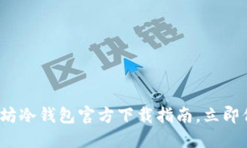 2023年今日以太坊冷钱包官方下载指南，立即保护您的数字资产