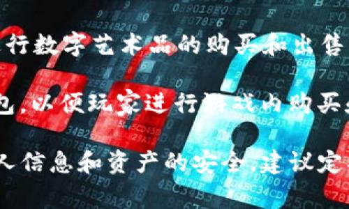 小狐钱包是一种数字货币钱包，旨在提供安全、便捷的数字资产管理服务。许多区块链和加密货币平台都支持使用小狐钱包进行交易和资产管理。以下是一些常见的平台，通常可以与小狐钱包兼容：

1. **交易所平台**：许多知名的加密货币交易所，如币安、火币网和OKEx，允许用户将小狐钱包中的数字资产转入交易所，以进行交易和投资。

2. **去中心化金融（DeFi）平台**：一些DeFi平台，如Uniswap、SushiSwap等，可能支持小狐钱包进行流动性提供和交易。

3. **NFT市场**：一些NFT平台，如OpenSea、Rarible等，可能允许用户用小狐钱包进行数字艺术品的购买和出售。

4. **区块链游戏**：越来越多的区块链游戏如Axie Infinity等也可能支持小狐钱包，以便玩家进行游戏内购买和物品交易。

在使用小狐钱包之前，用户还应确保钱包和平台的兼容性，并注意安全设置，确保个人信息和资产的安全。建议定期查看小狐钱包和相关平台的官方公告，以获取最新的信息和指南。