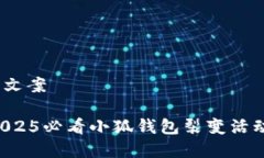 ## 小狐钱包裂变文案### 立