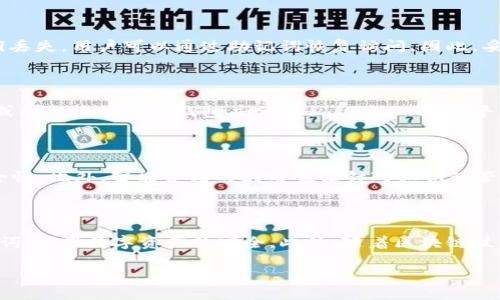 钱包私钥可以改吗？了解虚拟货币安全的关键

在当前的数字经济时代，虚拟货币已经成为越来越多人的投资选择。而在这个过程中，钱包的安全问题尤为重要，其中私钥的管理更是至关重要。那么，钱包私钥可以改吗？这个问题引发了许多投资者的关注。接下来，我们将深入探讨这一主题，帮助大家理解私钥的重要性及其不可更改的特性。

什么是钱包私钥？

首先，我们需要明白什么是钱包私钥。简而言之，钱包私钥是一组独特的字符，它是进入和管理数字资产的“钥匙”。每个钱包都有一个私钥，用户用它来对交易进行签名，确认和发送虚拟货币。与之对应的是公钥，它是用户的地址，其他人可以通过这个地址向你转账。因此，保护好私钥对于任何虚拟货币用户来说都是至关重要的。

私钥的不可更改性

回到最初的问题，钱包私钥可以改吗？答案是：不能。私钥在创建钱包时就生成了，并与该钱包及其资产密切相关。这意味着一旦私钥生成，就不可能通过任何方式进行修改或更改。如果您遗失了私钥，您将无法访问或恢复与该私钥相关联的资产。因此，许多加密货币专家建议，在创建钱包时，务必妥善保管私钥。

私钥丢失后的后果

如果私钥丢失，用户所拥有的数字资产可能会面临永久性失去的风险。因此，许多平台和钱包提供商都会提醒用户备份私钥，并将其存储在安全的地方。事实上，根据一项统计，数以万计的比特币由于用户丢失或忘记私钥而无法恢复，这对于许多投资者来说都是一笔巨大的损失。

如何安全管理私钥？

那么，我们该如何确保私钥的安全呢？以下是一些有效的建议：

ul
    listrong离线存储：/strong将私钥存储在不连接网络的设备上，例如 USB 驱动器，确保其不受网络攻击的威胁。/li
    listrong纸质备份：/strong将私钥写下来，放置在安全的地方，如保险箱或其他防盗设施中。/li
    listrong使用硬件钱包：/strong硬件钱包是专为存储私钥和进行虚拟货币交易设计的设备，它们提供了高度的安全性。/li
/ul

私钥与助记词的关系

另一个常见的概念是助记词。与私钥相辅相成，助记词是一组可以帮助用户恢复钱包的单词组合。通常，用户在创建钱包时会获得一组助记词，如果私钥丢失，用户可以通过助记词恢复访问。因此，妥善保管助记词同样重要。不过，用户应理解助记词仅是私钥的辅助工具，私钥本身依然无法被更改或重置。

关于私钥的误区

在探讨私钥时，许多用户可能会有一些误区。首先，私钥并不是无限制可以重生的，有些人可能会误认为可以通过某种方式重新生成。其次，许多交易所或平台能够生成钱包并分配私钥，然而这些平台并没有权限或能力改变私钥的内容。最后，有些用户可能会认为可以通过技术手段攻击他人的钱包并获取私钥，但这种做法是违法的，并且相当危险。

未来的发展：多重签名与智能合约

随着技术的不断进步，越来越多的方法被引入以增强虚拟货币的安全性。例如，多重签名（Multi-Sig）钱包允许多个私钥来签署同一笔交易，增强了安全性。此外，智能合约的应用也让针对私钥的管理更加智能化。一部分优质钱包可以利用智能合约来控制私钥，从而在一定程度上提高用户的安全感。

结论：保护您的私钥至关重要

总而言之，钱包私钥是一项关键的安全组件，不可更改且不可恢复。用户应当清晰了解私钥的定义与重要性，始终采取有效措施保护自己的私钥与助记词，确保数字资产的安全。此外，随着区块链技术的发展，对于钱包和私钥管理的安全性也在不断。希望每位虚拟货币用户都能在保护资产的同时，享受数字投资的乐趣。

钱包私钥的安全管理：2025必看指南