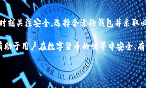 比特币移动端钱包是指一种专门为手机和平板电脑等移动设备设计的数字钱包，用于存储、管理和交易比特币等加密货币。与传统的桌面钱包相比，移动端钱包更具便捷性，用户可以随时随地进行交易和查看账户余额。下面将详细介绍比特币移动端钱包的意义、功能、类型以及使用注意事项。

一、比特币移动端钱包的定义

比特币移动端钱包是一种软件应用，可以在智能手机和其他移动设备上安装。它的主要作用是让用户能够轻松接收和发送比特币，以及查询自己的账户余额和交易历史。与纸质钱包和硬件钱包相比，移动钱包因其便携性和易用性而受到广泛欢迎。

二、比特币移动端钱包的功能

移动端钱包通常具有以下几种核心功能：

ul
  listrong发送和接收比特币：/strong用户可以通过扫描二维码或输入钱包地址，轻松完成比特币的转账与接收。/li
  listrong账户余额查询：/strong用户可以随时查看自己的比特币余额，了解账户的资产变化情况。/li
  listrong交易记录查询：/strong用户可以浏览自己过去的交易记录，以便管理资金和了解交易历史。/li
  listrong安全设置：/strong大多数移动钱包提供多种安全功能，如密码保护、生物识别（指纹或面部识别）、两步验证等，保障用户的资金安全。/li
  listrong市场行情实时查询：/strong一些移动钱包还提供实时的市场行情，用户可以随时了解比特币的当前价格趋势。/li
/ul

三、比特币移动端钱包的类型

根据不同的需求和使用场景，比特币移动端钱包主要可以分为以下几种类型：

ul
  listrong热钱包：/strong热钱包是指在线钱包，随时连接互联网，因此其操作非常方便。用户可以随时进行交易，但由于常在线，它的安全性相对较低，容易受到网络攻击。/li
  listrong冷钱包：/strong冷钱包是指不直接连接互联网的钱包，安全性较高。虽然移动端的冷钱包不如传统的冷钱包（如硬件钱包）安全，但此类钱包仍然能够在一定程度上防止黑客入侵，适合储存大量比特币。/li
  listrong多签名钱包：/strong这种钱包需要多个签名才能完成一笔交易，增加资金的安全性，适合团队或组织共同管理资金。/li
/ul

四、比特币移动端钱包的优缺点

如同其他技术，移动端钱包也有其优缺点：

h41. 优势/h4
ul
  listrong便捷性：/strong用户能够随时随地管理自己的比特币，进行快速交易，为日常消费提供便利。/li
  listrong用户友好界面：/strong大多数移动钱包设计简洁，操作界面友好，适合不同程度的用户使用。/li
  listrong多功能性：/strong许多移动钱包集成了多种功能，如实时行情、新闻推送等，为用户提供全方位的服务。/li
/ul

h42. 劣势/h4
ul
  listrong安全风险：/strong由于移动设备容易丢失或被盗，存储在移动钱包中的比特币存在一定的丢失风险。/li
  listrong依赖设备稳定性：/strong如果手机出现故障，用户可能无法访问其中的比特币，造成投资损失。/li
  listrong网络风险：/strong热钱包容易受到网络攻击，用户需要时刻保持警惕。/li
/ul

五、使用比特币移动端钱包的注意事项

在使用比特币移动端钱包时，用户应该注意以下几点：

ul
  listrong选择可信赖的钱包：/strong在选择移动钱包时，建议选择知名品牌或已经获得良好口碑的钱包，避免因为选择不当而导致资金损失。/li
  listrong定期备份钱包：/strong用户应定期备份钱包，确保在设备丢失或损坏时能够恢复资金。/li
  listrong开启安全设置：/strong启用钱包的安全设置，例如密码、生物识别等，保护自己的资产安全。/li
  listrong保持软件更新：/strong定期更新钱包应用，确保使用最新版本，以防止安全漏洞。/li
/ul

六、总结

比特币移动端钱包为用户提供了方便、快捷的数字货币管理方式，适合现代人快节奏的生活。然而，用户在享受便利的同时，也需要时刻关注安全，选择合适的钱包并采取必要的安全措施，才能更好地保护自己的资产。因此，建议有意使用比特币的用户充分了解移动端钱包的相关知识，做出明智的选择。

通过以上的总结和分析，可以看出比特币移动端钱包在数字货币交易中的重要性。加强对其功能、类型及使用注意事项的了解，将有助于用户在数字货币的世界中安全、有效地管理资产。

现在了解比特币移动端钱包的七个关键点！