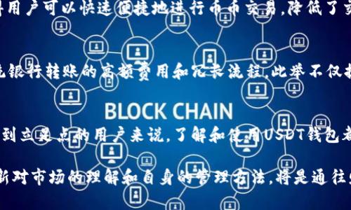 baoti2025年必看：USDT钱包的五大优点，立刻了解如何保障你的数字资产/baoti  
USDT, 钱包, 数字资产, 加密货币/guanjianci  

引言  
在现代金融科技的推动下，加密货币逐渐成为人们财富管理的重要工具。而在形形色色的加密货币中，USDT（Tether）以其稳定性和广泛的应用场景，受到越来越多投资者的青睐。为了更好地管理和存储USDT，钱包的选择显得尤为重要。本文将重点介绍USDT钱包的五大优点，以帮助读者更深入地理解为何选择USDT钱包是保障数字资产的重要一步。  

优点一：稳定性和安全性并存  
USDT作为一种稳定币，其价值通常与美元挂钩，旨在减少加密货币市场的波动性。这一特性使得USDT钱包成为了许多投资者进行交易和存储的首选。同时，许多USDT钱包采用了先进的安全技术，如多重签名、冷存储等，以确保用户资产的安全。因此，无论是在日常交易中，还是在长时间的资产保值过程中，USDT钱包都提供了安全的解决方案。  

优点二：极高的兼容性  
USDT钱包不仅支持多种平台和设备，还能与其他加密资产及去中心化应用（DApps）无缝连接。这种兼容性使得用户能够方便地在不同的工具和环境中使用自己的USDT，从而为数字资产管理提供了更大的灵活性。此外，USDT作为ERC-20和TRC-20标准的代币，用户可以选择多种不同的区块链网络进行交易，这为资产转移和管理提供了更多的可能性。  

优点三：操作简单，用户友好  
许多USDT钱包的设计理念是以用户体验为中心，不论你是加密货币的新手还是资深投资者，都能够轻松上手。这种用户友好的界面通常包括简化的交易流程和直观的菜单，使得即使没有专业知识的用户也能轻松完成转账、充值和提现等操作。此外，一些现代钱包还提供了实时的市场数据和投资建议，帮助用户做出更明智的决策。  

优点四：多种增值功能  
除了基本的存储和转账功能，许多USDT钱包还集成了丰富的增值服务。例如，一些钱包支持生成收益，通过存入USDT获取利息，帮助用户实现资产增值。同时，钱包内置的交易平台使得用户可以快速便捷地进行币币交易，降低了交易成本和时间。此外，有些钱包允许用户参与去中心化金融（DeFi）项目，进一步扩大了投资的潜能。  

优点五：支持国际交易  
由于USDT作为一种稳定币在全球范围内被广泛接受，因此使用USDT钱包进行国际交易非常方便。无论是个人用户还是企业用户，都可以通过USDT钱包轻松进行跨国转账，避免了传统银行转账的高额费用和冗长流程。此举不仅提升了交易的效率，还降低了汇率波动带来的风险，进一步增强了用户的资金使用灵活性。  

总结  
综上所述，USDT钱包凭借其稳定性、安全性、兼容性、用户友好以及支持国际交易等多重优点，成为了当前数字资产管理中不可或缺的一部分。因此，对于任何希望在加密货币领域中找到立足点的用户来说，了解和使用USDT钱包都是十分必要的行动。随着2025年的逐步临近，数字货币市场将继续发展，对于投资者而言，敢于抓住机会，合理利用USDT钱包，将有可能在未来的数字资产管理中获得更大的收益。  

由此可见，USDT钱包的优点不仅限于资产的存储和交易，其背后所蕴藏的财富管理理念，更是推动了这一趋势的蓬勃发展。对于每一个数字资产持有者来说，选择合适的钱包，及时更新对市场的理解和自身的管理方法，将是通往财富增值的关键。在未来的数字时代中，善用USDT钱包将为你的投资之路铺平道路，助力实现财务自由。