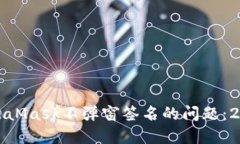 如何解决MetaMask不弹窗签名