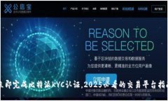 立即完成比特派KYC认证，