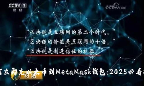 如何立即充以太币到MetaMask钱包：2025必看指南