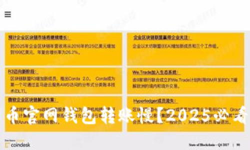 比特币官网钱包转账慢？2025必看技巧