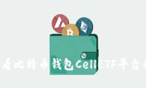 立即了解2025必看比特币钱包CellETF平台的优势与使用指南