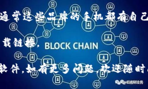 目前小狐钱包主要是通过手机应用商店，如App Store（iOS）或各大安卓应用市场提供下载。如果您在国内，可以在以下平台上搜索并下载小狐钱包：

1. **应用宝**：这是腾讯推出的安卓应用市场，您可以在这里找到小狐钱包。
   
2. **华为应用市场**：华为用户可以在华为自家的应用市场上搜索下载。

3. **各大手机制造商的应用商店**：如小米、OPPO、Vivo等，通常这些品牌的手机都有自己的应用商店。

4. **官方网站**：访问小狐钱包的官方网站，通常会提供下载链接。

建议您在下载任何应用前，确保来源可靠，以免下载到恶性软件。如有更多问题，欢迎随时问我！