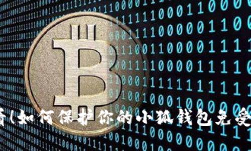 2025必看！如何保护你的小狐钱包免受频繁盗窃