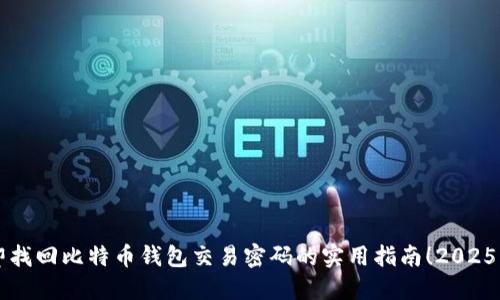 立即找回比特币钱包交易密码的实用指南！2025必看