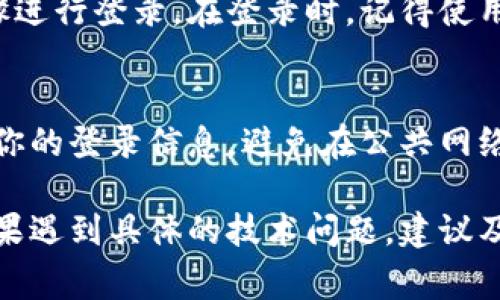 要登录你以前的小狐钱包，通常可以按照以下步骤进行。请注意，不同版本的应用程序可能会有些不同，但基本步骤大致相同：

步骤一：打开小狐钱包应用
首先，在你的手机上找到并打开小狐钱包应用。如果你还没有安装，可以在应用商店中搜索并下载。确保你下载的是官方正版应用，以保证安全。

步骤二：选择登录方式
打开应用后，你会看到登录界面。根据你之前注册时使用的方式选择相应的登录选项。一般而言，小狐钱包可能提供多种登录方式，例如手机号、邮箱或社交媒体账户等。

步骤三：输入登录信息
在选择了登录方式后，输入你之前注册时使用的手机号或邮箱地址，以及相应的密码。如果你忘记了密码，通常可以通过“忘记密码”链接来重置密码。

步骤四：验证码验证
为了确保帐户安全，系统可能会要求你输入验证码。验证码通常会发送到你的注册手机号或邮箱。在收到验证码后，输入该验证码来完成验证。

步骤五：访问你的钱包
完成以上步骤后，点击登录按钮。如果信息正确，你就可以成功登录到你以前的小狐钱包账户。在钱包界面，你可以查看交易记录、余额以及进行其他操作。

步骤六：安全设置
为了保护你的账户安全，建议你在成功登录后，立即检查并更新安全设置。你可以设置更复杂的密码，启用两步验证等，这些措施可以有效防止账户被盗。

常见问题解答
在登录过程中可能会遇到一些问题，这里列出几个常见的问题及其解决方法：

如何重置忘记的密码？
如果你忘记了密码，可以在登录界面选择“忘记密码”。按照系统提示输入你的注册手机号或邮箱，然后按照收到的指引重置密码。

收到验证码但无法登录怎么办？
如果你收到了验证码，但仍然无法登录，首先确认输入的手机号或邮箱是否正确。此外，确保验证码没有过期且输入无误。如果问题仍然存在，可以尝试联系客服寻求帮助。

更换手机后如何登录？
如果你更换了手机，但仍然想登录小狐钱包，首先在新手机上下载应用，并再按照上述步骤进行登录。在登录时，记得使用你原本的账号信息。

如何确保账户安全？
为了保护小狐钱包的账户安全，建议定期更换密码，并启用两步验证。此外，不要随意共享你的登录信息，避免在公共网络下登录。

总之，登录小狐钱包并不复杂，只要按照上述步骤操作，通常情况下不会存在太大问题。如果遇到具体的技术问题，建议及时咨询小狐钱包的客服。保护好你的个人信息，确保钱包的安全，是使用数字钱包的关键。