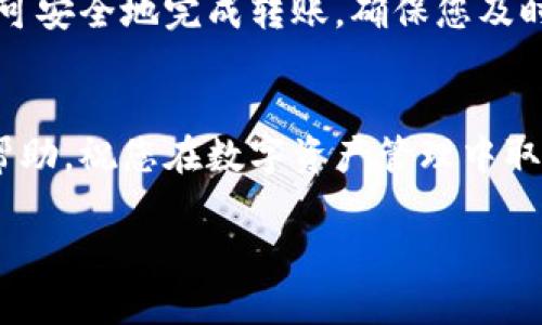 要将IM钱包中的ETH转出，您可以按照以下步骤进行操作。IM钱包是一款支持多种数字资产管理的移动应用程序，使用起来相对简单。以下是详细的步骤说明，帮助您成功转出ETH。

### 步骤一：打开IM钱包
首先，您需要打开您的IM钱包应用。确保您正在使用的设备已连接到网络，并且您的IM钱包已成功登录。如果您尚未安装该应用，请前往应用商店进行下载并完成账户注册。

### 步骤二：找到您的ETH余额
在IM钱包主界面上，您将看到您的所有数字资产列表。请找到以太坊（ETH）并点击进入。这一部分将显示您当前的ETH余额和相关的交易记录。

### 步骤三：选择转出功能
在ETH页面上，您会看到一个“转出”或“发送”的按钮。点击这个按钮，将带您进入转出页面。在这里，您需要输入要转出的金额以及接收方的钱包地址。

### 步骤四：输入接收方地址
请务必谨慎输入接收方的以太坊钱包地址。您可以手动输入地址，也可以通过扫描二维码来获取。如果地址输入错误，您的ETH将无法找回，因此请仔细检查。

### 步骤五：确认转出金额
在确认转出页面，您需要输入想要发送的ETH数量，并留意可能会产生的交易费用（Gas费）。这些费用是在以太坊网络上处理交易所需的费用，因此请确保您的余额足够支付转账和手续费。

### 步骤六：进行二次确认
在确认您的转账信息之后，系统可能会要求您进行二次确认。这可能涉及输入您的钱包密码或进行生物识别验证（例如指纹或面部识别），以确保这是您本人在操作。

### 步骤七：提交交易
一旦您完成确认，点击“提交”或者“发送”按钮。这时，您的交易将被广播到以太坊网络。请耐心等待，交易确认可能需要一些时间，具体时间取决于网络的拥堵程度。

### 步骤八：查看交易状态
交易成功提交后，您可以通过查看交易历史记录，跟踪交易的状态。大多数区块链浏览器也允许您输入交易哈希（TX Hash）来查找实时的交易信息。

### 步骤九：完成交易
一旦您的交易被确认，接收方将可以看到ETH已成功转入他们的钱包。此时，您可以在IM钱包中查看您的余额，以确认转账已经完成。

### 注意事项
在转账过程中，务必保持警惕。请确保使用官方渠道下载的IM钱包应用，以防止被钓鱼攻击。同时，不要轻信任何声称能够帮助您快速增加数字资产的推广信息，因为这类信息往往是诈骗。

总之，将ETH从IM钱包中转出是一个简单而直接的过程，只需遵循上述步骤，即可安全地完成转账。确保您及时更新应用程序，以享受更好的用户体验和安全性。

### 总结
通过以上流程，您便可轻松地将IM钱包中的ETH转出。希望这些步骤对您有所帮助，祝您在数字资产管理中取得成功！如有任何疑问，建议参考IM钱包的官方指南或咨询相关技术支持。

如果您还有其他问题或需要更多帮助，请随时提出！