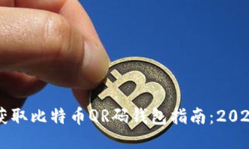 立即获取比特币QR码钱包指南：2025必看