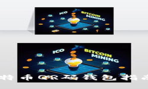 立即获取比特币QR码钱包指南：2025必看