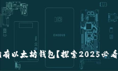 为什么你必须拥有以太坊钱包？探索2025必看的数字资产未来