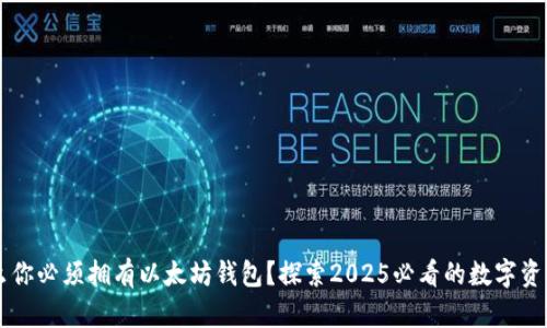 为什么你必须拥有以太坊钱包？探索2025必看的数字资产未来