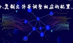 在修改以太坊钱包文件位