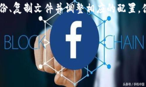 在修改以太坊钱包文件位置时，通常是指将钱包文件从一个位置（例如C盘）移动到另一个位置（例如D盘）。以下是一个详细的步骤指南，帮助你完成这一过程：

### 步骤 1: 找到你的以太坊钱包文件

首先，你需要确认你的以太坊钱包文件存放在哪里。以太坊钱包（例如Mist、Geth或其他客户端）通常会将钱包文件存储在默认的目录中。以太坊的默认钱包目录一般是在以下位置：

- Windows系统：`C:\Users\YourUsername\AppData\Roaming\Ethereum\keystore`
- Mac系统：`~/Library/Ethereum/keystore`
- Linux系统：`~/.ethereum/keystore`

请根据你的操作系统找到相关的路径，找到keystore文件夹中的钱包文件。钱包文件名通常是以“UTC—”开头的字符串，后面接着时间戳及公钥。

### 步骤 2: 备份你的钱包文件

在进行任何更改之前，建议先备份你的钱包文件。你可以将其复制到一个安全的地方，例如一个外部硬盘、USB闪存驱动器或云存储服务。确保备份文件的安全，以防万一发生丢失或损坏。

### 步骤 3: 复制钱包文件到D盘

找到你的钱包文件后，右键单击该文件并选择“复制”。接着，打开D盘，选择一个你想存放钱包文件的文件夹（或者新建一个），在目标文件夹中右键选择“粘贴”。

### 步骤 4: 修改钱包文件路径（如果需要）

在某些情况下，你可能需要修改以太坊客户端的配置文件，以告知它新的钱包文件路径。以下是修改Geth客户端配置的步骤：

ul
    li打开Geth终端。/li
    li使用参数`--datadir`指定新的数据目录。例如，`geth --datadir D:\Ethereum`。/li
/ul

如果你使用的是其他钱包客户端，请检查相关文档，了解如何设置钱包文件路径。

### 步骤 5: 启动你的以太坊客户端

在完成上述步骤后，你可以启动你的以太坊客户端并检查是否能够正常访问新的钱包文件。如果出现问题，请确保没有任何文件权限问题，并核对文件路径是否正确。

### 步骤 6: 常见问题及解答

strongQ1: 我的以太坊钱包文件是不可用的，怎么办？/strong
A: 确保你从备份文件中恢复了正确的文件，检查文件是否完整，且没有在复制过程中损坏。

strongQ2: 我可以将钱包文件存储在云端吗？/strong
A: 虽然可以，但不建议将钱包文件存储在云端，特别是公共云存储，以避免安全风险。优先考虑使用加密和安全的备份方法。

### 注意事项

确保定期备份你的钱包文件，并在移动或复制文件时谨慎操作。钱包中的私钥是访问你以太币和其他资产的关键，丢失或泄露将导致无法恢复的损失。

### 总结

将以太坊钱包文件移动到D盘是一个相对简单的过程，但需谨慎操作以确保钱包安全。通过备份、复制文件并调整相应的配置，便能顺利完成这一过程。希望这篇指南对你有所帮助，让你能够更安心地管理你的以太坊资产。

### 以太坊钱包, 钱包文件, D盘, 移动钱包/guanjianci

### 如何立即将以太坊钱包文件移动到D盘：2025必看指南