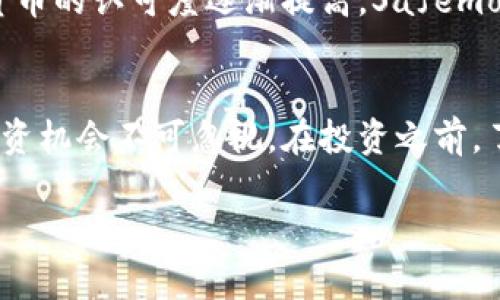 在这篇文章中，我们将深入探讨Safemoon币的相关情况，包括其背景、特性、投资前景和市场表现。随着加密货币的快速发展，许多人可能会对新兴币种产生好奇，Safemoon币正是其中之一。

什么是Safemoon币？
Safemoon币是一种基于区块链的去中心化加密货币，于2021年3月推出。它的目标是创造一个安全且可靠的金融环境，使投资者能够在不受中央机构控制的情况下进行交易。Safemoon的名称中的“安全”（Safe）和“月球”（Moon）意味着其目标是帮助投资者“登上月球”，即获取巨额的投资回报。

Safemoon的特性
Safemoon币根据其白皮书（White Paper）定义了一些独特的特性，这些特性使其与其他加密货币有所不同。首先，该项目实行一种交易税机制，交易时会收取10%的税费，其中一半会自动分配给所有持币者，另一半则会重新注入流动性池。这种机制旨在鼓励长期持有，并减少短期投机。

其次，Safemoon项目团队承诺定期进行流动性锁定，以提高代币的安全性。此外，项目还设有反鲸机制，试图防止大户一次性抛售大量币种，从而影响市场稳定性。这些特性都旨在增加投资者的信任度和安全感。

Safemoon的市场表现
在推出后的短时间内，Safemoon币经历了显著的价格波动。最初的几周内，其价格飙升，引起了众多投资者的注意。然而，正如许多加密货币一样，Safemoon的价格也受到市场情绪、整体经济形势和监管政策的影响，出现了起伏不定的现象。

然而，值得注意的是，投资加密货币本身就具有不确定性，高回报通常伴随着高风险。因此，投资者应在充分了解项目的基础上，谨慎决策。

Safemoon的社区和生态系统
Safemoon不仅是一个代币，它还拥有一个庞大的社区和相关的生态系统。项目的成功部分依赖于其社区的积极参与和推广。社交媒体平台上，Safemoon的支持者经常分享信息、进行讨论，甚至组织在线活动。这种强大的社区力量为Safemoon的成长提供了支撑。

此外，Safemoon团队还在探索构建去中心化金融（DeFi）应用和非同质化代币（NFT）的可能性，以扩展其生态系统。随着DeFi和NFT的流行，这将为Safemoon提供更多的用例和价值提升的机会。

投资Safemoon的风险与机遇
虽然Safemoon币展现出了一定的潜力，但投资者仍需清楚地认识到其中的风险。一方面，尽管项目的特点可能吸引投资，但市场的波动性和缺乏明确的监管可能导致价格剧烈波动。另一方面，项目的成功与否很大程度上依赖于社区的支持及其生态系统的发展。因此，投资者在决定是否投资之前，应进行充分的研究与评估。

同时，投资Safemoon也能够带来机遇。由于其设计初衷是希望实现长远收益，若能在合适的时机进行投资，可能会有不错的回报。此外，随着加密货币的认可度逐渐提高，Safemoon作为其中一员，也有可能借此机会获得更多关注和发展。

结论
综上所述，Safemoon币作为一种新兴的加密货币，凭借其独特的特性和强大的社区，吸引了众多投资者的目光。尽管市场充满变数，但其潜在的投资机会不可忽视。在投资之前，了解相关的信息和市场动向是至关重要的。希望这篇文章能够为你在投资Safemoon币的决策上提供一些有价值的参考。

希望通过这篇文章，你对Safemoon币有了更加全面的了解，祝你的投资旅程顺利！