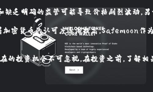 在这篇文章中，我们将深入探讨Safemoon币的相关情况，包括其背景、特性、投资前景和市场表现。随着加密货币的快速发展，许多人可能会对新兴币种产生好奇，Safemoon币正是其中之一。

什么是Safemoon币？
Safemoon币是一种基于区块链的去中心化加密货币，于2021年3月推出。它的目标是创造一个安全且可靠的金融环境，使投资者能够在不受中央机构控制的情况下进行交易。Safemoon的名称中的“安全”（Safe）和“月球”（Moon）意味着其目标是帮助投资者“登上月球”，即获取巨额的投资回报。

Safemoon的特性
Safemoon币根据其白皮书（White Paper）定义了一些独特的特性，这些特性使其与其他加密货币有所不同。首先，该项目实行一种交易税机制，交易时会收取10%的税费，其中一半会自动分配给所有持币者，另一半则会重新注入流动性池。这种机制旨在鼓励长期持有，并减少短期投机。

其次，Safemoon项目团队承诺定期进行流动性锁定，以提高代币的安全性。此外，项目还设有反鲸机制，试图防止大户一次性抛售大量币种，从而影响市场稳定性。这些特性都旨在增加投资者的信任度和安全感。

Safemoon的市场表现
在推出后的短时间内，Safemoon币经历了显著的价格波动。最初的几周内，其价格飙升，引起了众多投资者的注意。然而，正如许多加密货币一样，Safemoon的价格也受到市场情绪、整体经济形势和监管政策的影响，出现了起伏不定的现象。

然而，值得注意的是，投资加密货币本身就具有不确定性，高回报通常伴随着高风险。因此，投资者应在充分了解项目的基础上，谨慎决策。

Safemoon的社区和生态系统
Safemoon不仅是一个代币，它还拥有一个庞大的社区和相关的生态系统。项目的成功部分依赖于其社区的积极参与和推广。社交媒体平台上，Safemoon的支持者经常分享信息、进行讨论，甚至组织在线活动。这种强大的社区力量为Safemoon的成长提供了支撑。

此外，Safemoon团队还在探索构建去中心化金融（DeFi）应用和非同质化代币（NFT）的可能性，以扩展其生态系统。随着DeFi和NFT的流行，这将为Safemoon提供更多的用例和价值提升的机会。

投资Safemoon的风险与机遇
虽然Safemoon币展现出了一定的潜力，但投资者仍需清楚地认识到其中的风险。一方面，尽管项目的特点可能吸引投资，但市场的波动性和缺乏明确的监管可能导致价格剧烈波动。另一方面，项目的成功与否很大程度上依赖于社区的支持及其生态系统的发展。因此，投资者在决定是否投资之前，应进行充分的研究与评估。

同时，投资Safemoon也能够带来机遇。由于其设计初衷是希望实现长远收益，若能在合适的时机进行投资，可能会有不错的回报。此外，随着加密货币的认可度逐渐提高，Safemoon作为其中一员，也有可能借此机会获得更多关注和发展。

结论
综上所述，Safemoon币作为一种新兴的加密货币，凭借其独特的特性和强大的社区，吸引了众多投资者的目光。尽管市场充满变数，但其潜在的投资机会不可忽视。在投资之前，了解相关的信息和市场动向是至关重要的。希望这篇文章能够为你在投资Safemoon币的决策上提供一些有价值的参考。

希望通过这篇文章，你对Safemoon币有了更加全面的了解，祝你的投资旅程顺利！