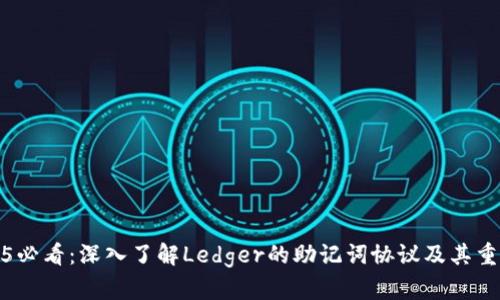 2025必看：深入了解Ledger的助记词协议及其重要性